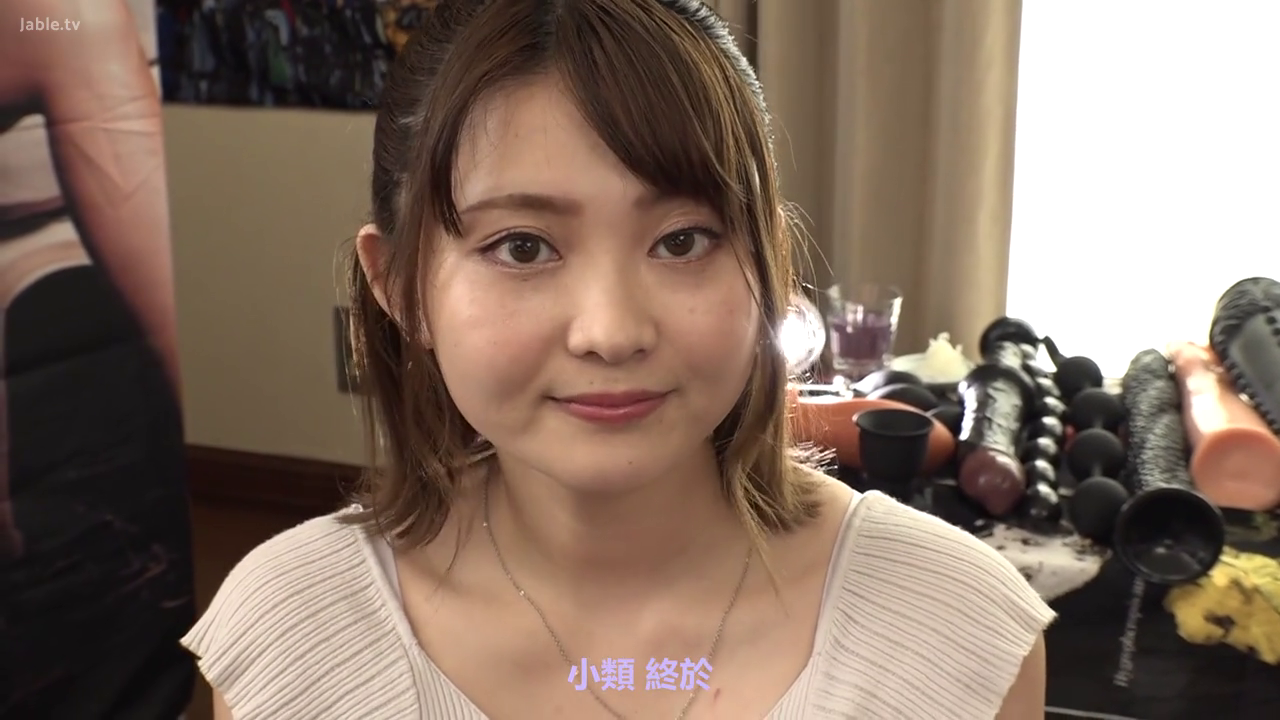 房間 · 脸部 · 微笑 · 注视镜头 · 採訪視角 · 正面坐姿 · 白色罗纹上衣 · 情趣玩具