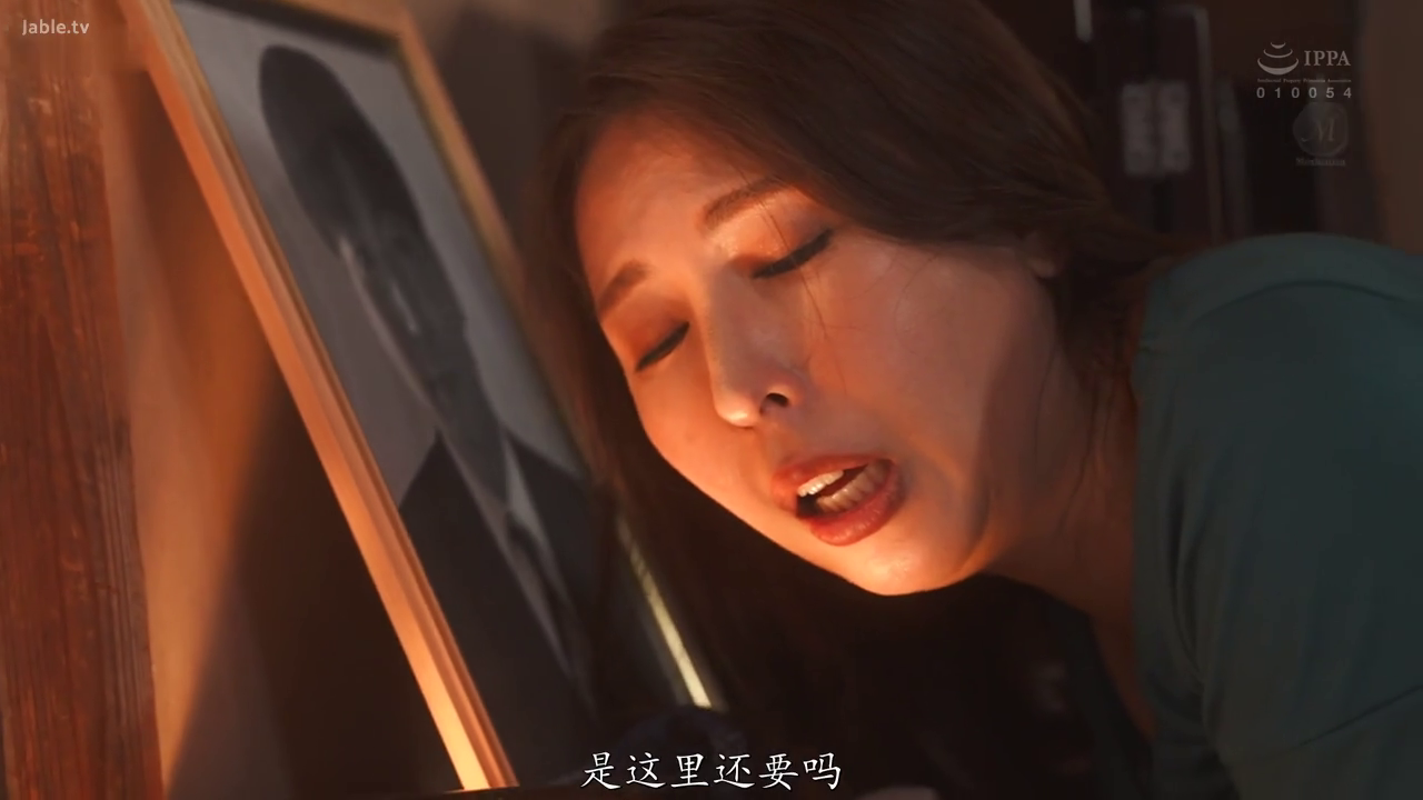 室内 · 性交 · 面部特写 · 高潮 · 绿色上衣 · 剧情向 · 前倾俯身 · 遗像